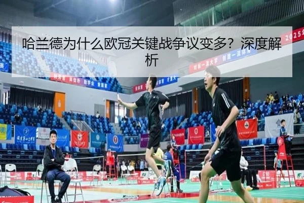 哈兰德为什么欧冠关键战争议变多？深度解析